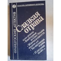 Французский детектив. сладкая отрава