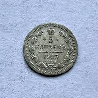 Монета СЕРЕБРО РОССИЙСКОЙ ИМПЕРИИ 5 копеек 1903 год Николай ll ОТЛИЧНЫЕ