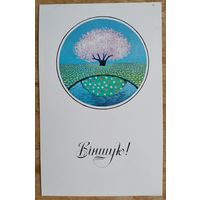 Аблажэй О. Вiншую. (Аблажей О. Поздравляю!).1988 г. Чыстая