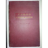 "Слово о полку Игореве" Сборник исследований и статей 1950