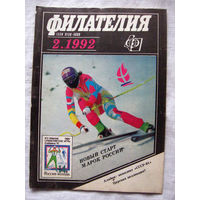 Журнал Филателия (бывший Филателия СССР) Номер 2-1992 Есть все номера за 1970-80-е годы и кое-что из 1960-х Следите за моими новыми лотами Отправка посылок размером 25*35*45 см за 6,50 через QR-box
