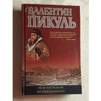 Пикуль Валентин. Псы господни из неизданного, 2003