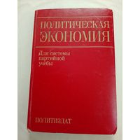 Политическая экономия для системы партийной учобы