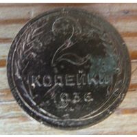 2 копейки 1936
