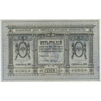 5 рублей 1918 г. СОСТОЯНИЕ!!! aUNC. Сибирское временное правительство.