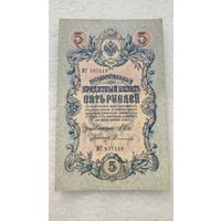 5 рублей 1909 Шипов-Софронов