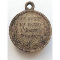 Медаль " В память русско- турецкой войны 1877-1878"