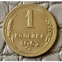 1 копейка 1952 года.