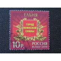 Россия 2010 г. Ельня.