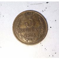 3 копейки 1975 года СССР. Монета  пореже! Родная патина!