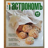Гастрономъ. 50рецептов.
