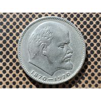 СССР. 1 рубль 1970 - 100 лет со дня рождения В. И. Ленина. (1).