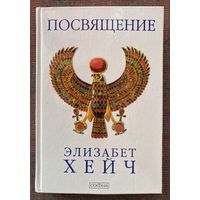 Хейч Элизабет. Посвящение. /М.: София  2008г.
