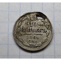 10 копеек 1864 год