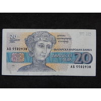 Болгария 20 лева 1991г.