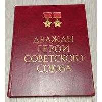 Дважды Герои Советского Союза. Альбом. Энциклопедический формат, 35000 экз.
