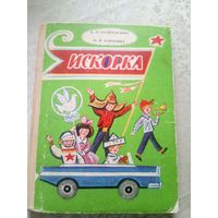 Искорка - рис. Калаушин - стихи, сказки, рассказы для детей в 1 классе \018
