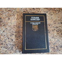 Шэкспір - КАК НОВАЯ Санеты, Трагедыі - Рамэо і Джульета, Гамлет, прынц дацкі, Кароль Лір - м. Мікіта - 1989 - на беларускай мове - Шекспир на белорусском языке - Ромео и Джульетта, Гамлет, Король Лир