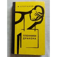 Пленники дракона. М. Степанов. О жизни китайской молодёжи.