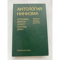 Антология кинизма. Антисфен, Диоген, Кратет, Керкид, Дион. /Фрагменты сочинений кинических мыслителей. Серия: Памятники философской мысли/ 1984г.