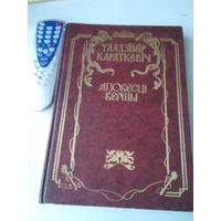 УЛАДЗIМIР КАРАТКЕВIЧ. АПОВЕСЦi, ВЕРШЫ. /44