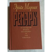Ремарк Эрих Мария. На западном фронте без перемен. Три товарища. 1992
