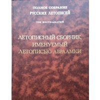 Летописный сборник, именуемый летописью Авраамки Том 16
