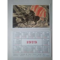 Карманный календарик. Художник А.Салтанов . 1979 год