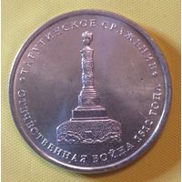 5 рублей 2012 год 200 лет Победы в войне 1812 г. Тарутинское сражение _состояние мешковой UNC