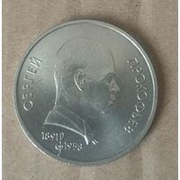 Монета 1 рубль 1991 г. Прокофьев.