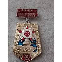 Освобождение Смоленска - 35 лет