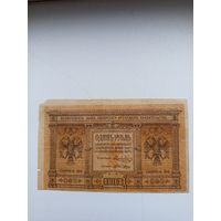 Банкнота 1 рубль 1918 года.