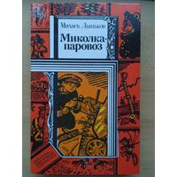 М. Лыньков Ммкоока -паровоз