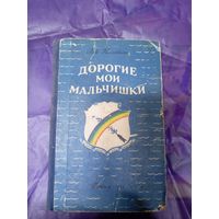 Лев Кассиль"Дорогие мои мальчишки"\039