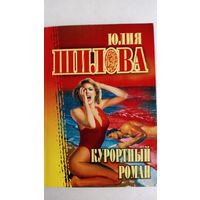 Юлия Шилова. Курортный роман.