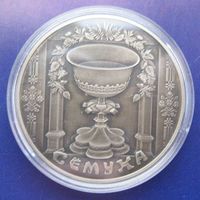 Троица (Сёмуха), 2006 год, 1 рубль.