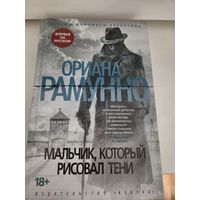 Ориана Рамунно  Мальчик, который рисовал тени