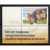 Россия 2021. 60 лет первому продолжительному полёту человека в космос.Титов 1 марка с углом (2130)
