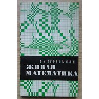 Я. И. Перельман "Живая математика". Математические рассказы и головоломки