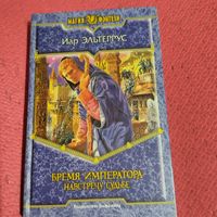 Иар Эльтеррус.   Бремя императора.  Навстречу судьбе.