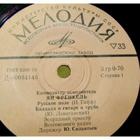 Ян Френкель – Русское Поле, EP 1973