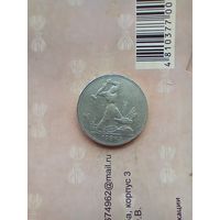 50 копеек 1924 года