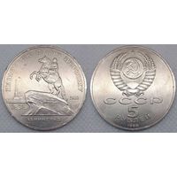 5 рублей 1988 г aUNC СССР Памятник Петру Первому