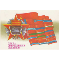 Открытка Слава свершениям октября. 1987 год