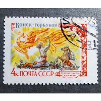 Марка СССР 1961 год Русские сказки