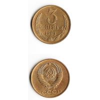 3 копейки СССР 1983 года