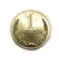 1 рубль 1969 UNC годовик