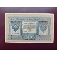 РИ 1 рубль 1898 Шипов-Титов