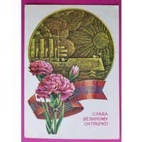 Слава Великому Октябрю! Подписанная. 1979 года. 1574.