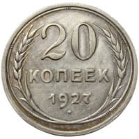 20 копеек 1927